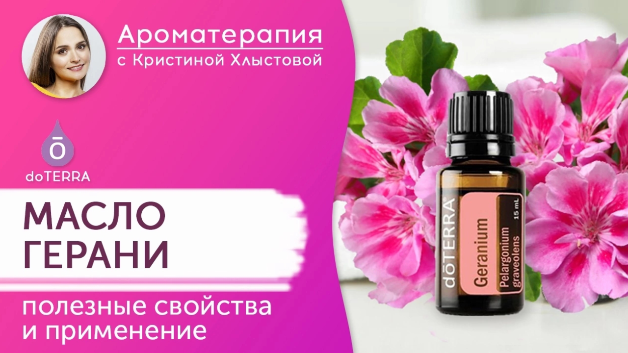 Эфирное масло герани Doterra. Полезные свойства и применение масла герани | Кристина Хлыстова