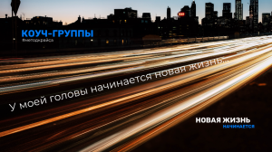 У моей головы начинается новая жизнь...