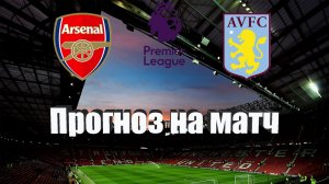 Арсенал - Астон Вилла | Футбол | Англия: Премьер-Лига - Тур 5 | Прогноз на матч 31.08.2022