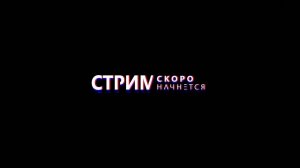 Стрим игры