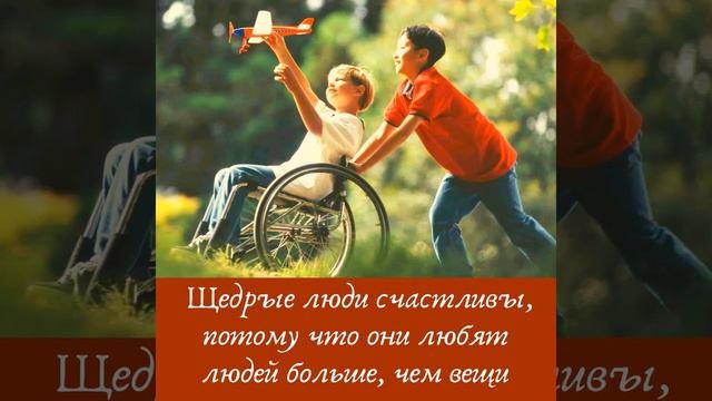 Что такое быть щедрым. Что такое быть щедрым