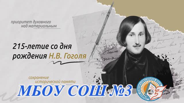 Интервью на тему Разговоров о важном 215 летие со дня рождения Гоголя. (15 апреля 2024)