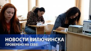 Родители вилючинских выпускников сдали ЕГЭ