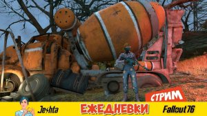 Fallout 76 - стрим по вторникам