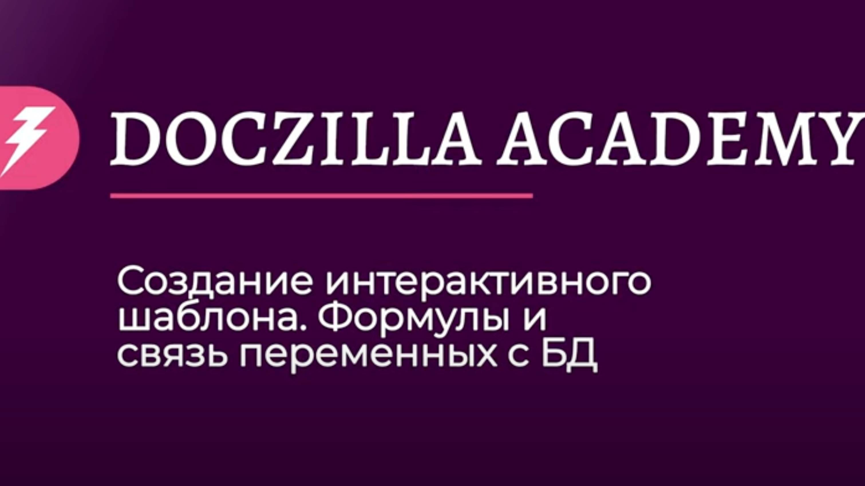 Урок_4_Создание_интерактивного_шаблона_Формулы_и_связи_переменных
