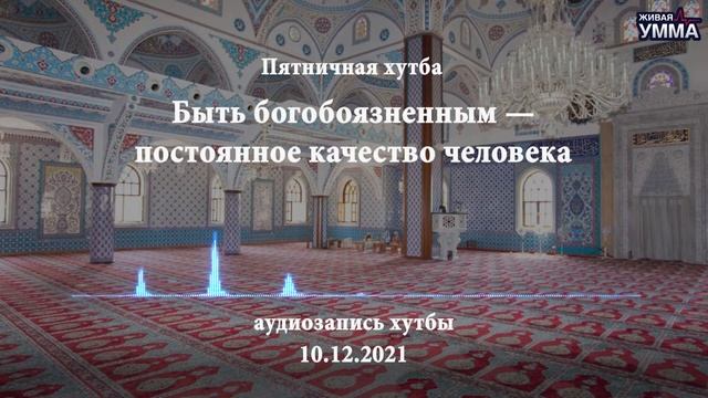 Быть богобоязненным — постоянное качество человека