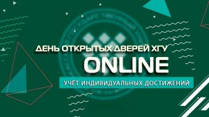 ПРИЁМНАЯ КАМПАНИЯ - 2021. УЧЁТ ИНДИВИДУАЛЬНЫХ ДОСТИЖЕНИЙ