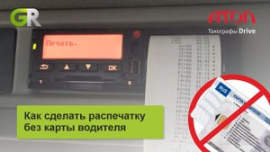 Как сделать распечатку с тахографа без карты водителя