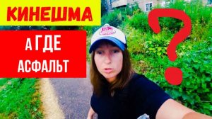 КИНЕШМА/А ГДЕ АСФАЛЬТ???Куда ведут РЕЛЬСЫ?ЖИЗНЬ В ГЛУБИНКЕ РОССИИ