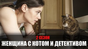 Женщина с котом и детективом 2 сезон 1,2,3,4 серия 2023 ТВЦ