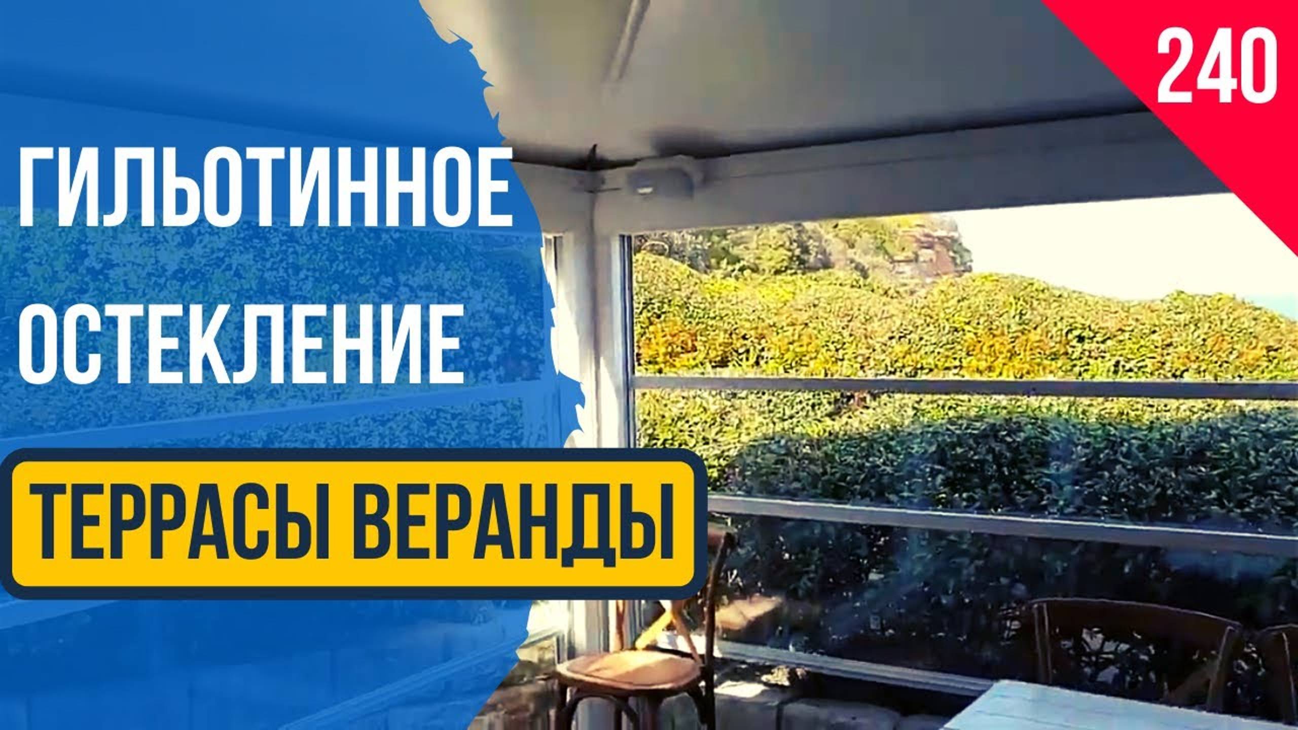 Автоматическое Гильотинное Остекление! Вертикальное Остекление!