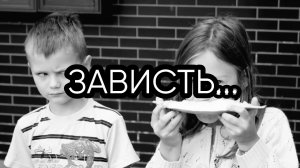 ЗАВИСТЬ..