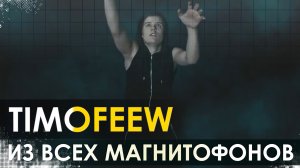 TIMOFEEW - Из всех магнитофонов.mp4