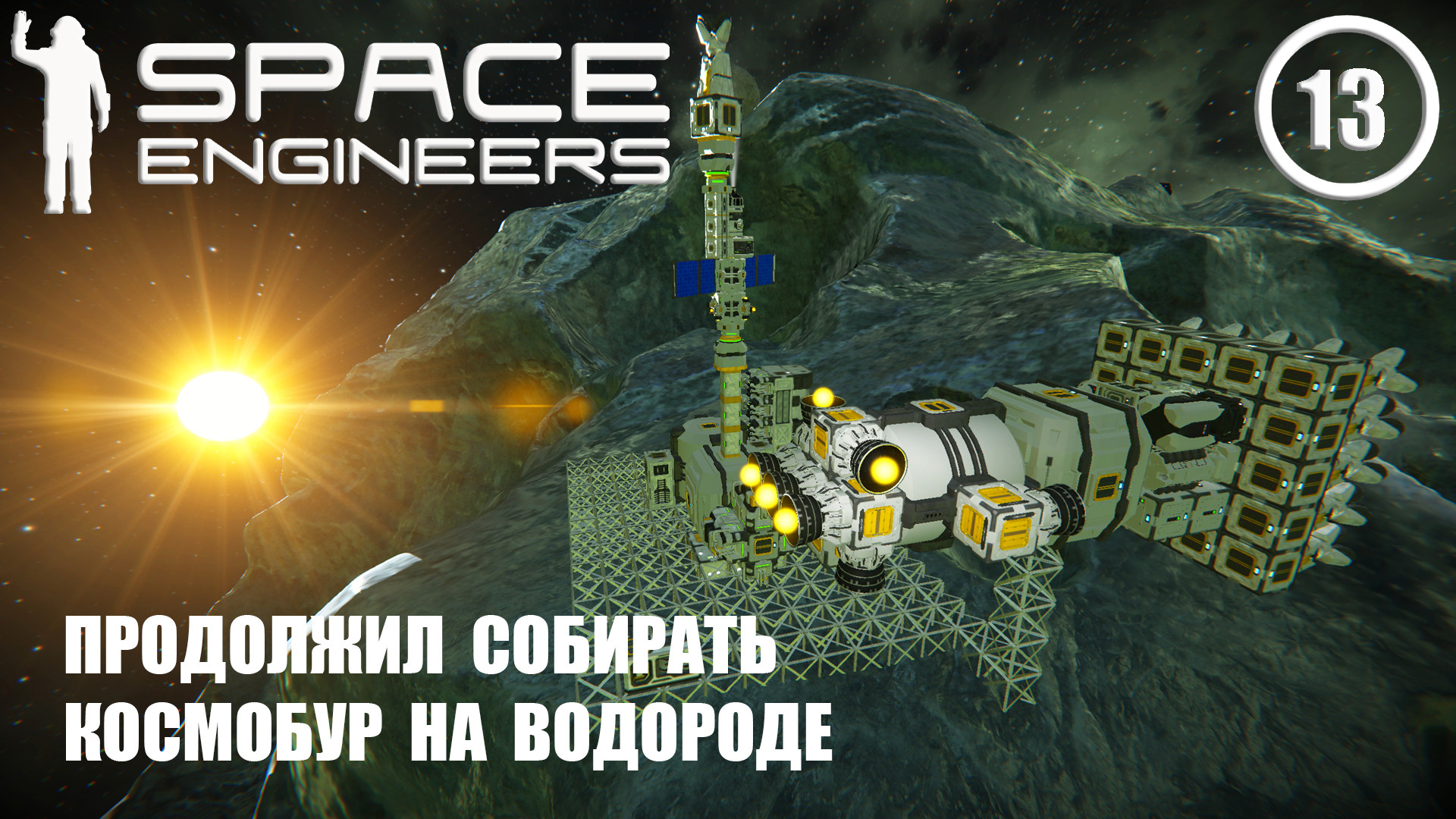 Продолжил собирать космобур на водороде  ► Space Engineers #13 Космические инженеры