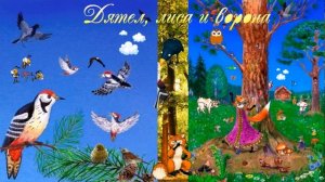 Дятел, лиса и ворона...