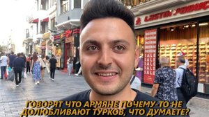 Что думают ТУРКИ про АРМЯН (Стамбул)