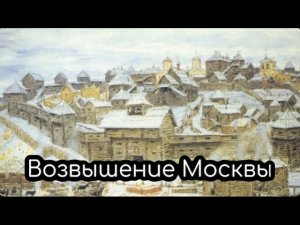 Возвышение Москвы