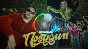 RASA - Погудим? (2022)