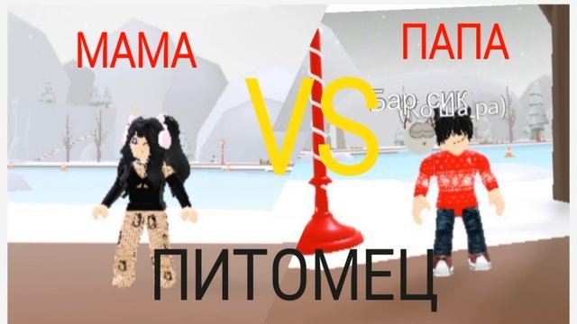 я хочу кушать. мемы в роблокс (идея взята у канала ПОМ ПОМ) мама vs папа смотреть онлайн