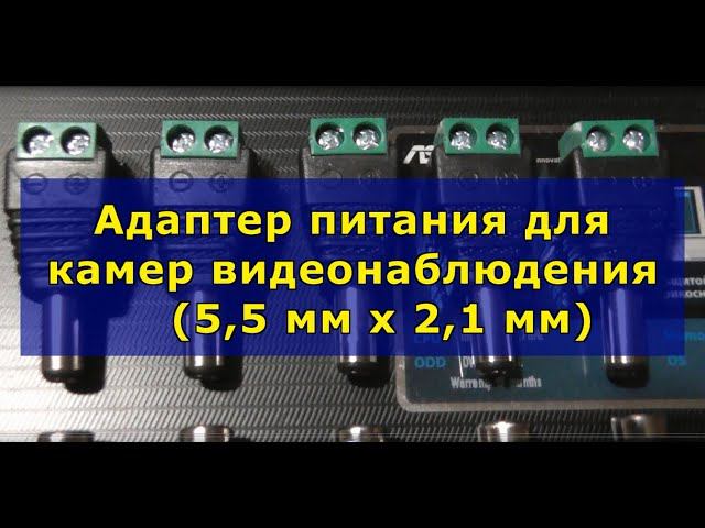 Адаптер питания для камер видеонаблюдения (5,5 мм x 2,1 мм). Power adapter for CCTV cameras. смотреть онлайн