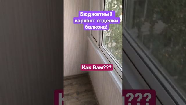 Отделка балкона бюджетный вариант за вменяемые деньги! #отделкабалкона #остеклениелоджии