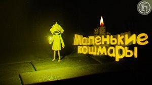 Маленькие кошмары |Little Nightmares