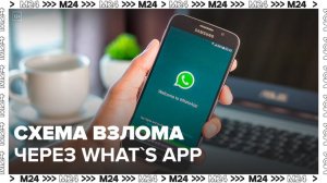Мошенники придумали новую схемы для взлома через What's App - Москва 24