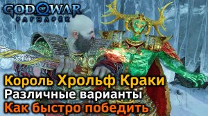 God of War Рагнарек | Король берсерков Хрольф Краки | Различные варианты боя + Быстрый | Советы