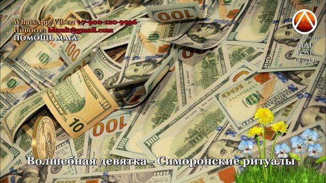 ? На левом запястье напишите эту цифру, когда Вам нужны деньги ? Симорон для исполнения желаний