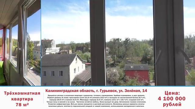Трёхкомнатная квартира г  Гурьевск, ул  Зелёная | Недвижимость Калининградская область