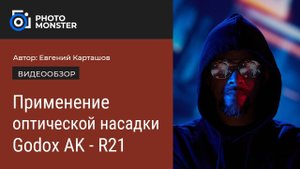 Применение проекционной насадки Godox AK-R21