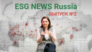 ESG NEWS Russia - ВЫПУСК 2