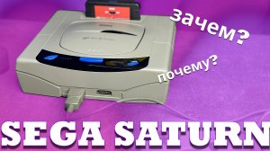 SEGA Saturn - крутая консоль, которая провалилась...