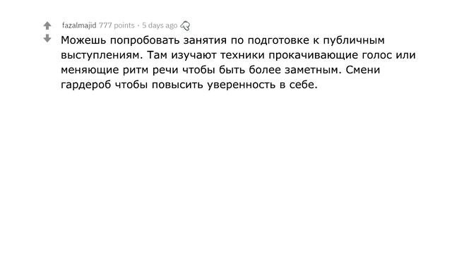 Как добиться уважения и признания?