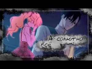 【AMV / MMV】Абсолютно всё II Анастасиус & Атанасия и Лукас II Однажды я стала принцессой