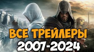 ВСЕ ТРЕЙЛЕРЫ ASSASSIN'S CREED (2007-2024)