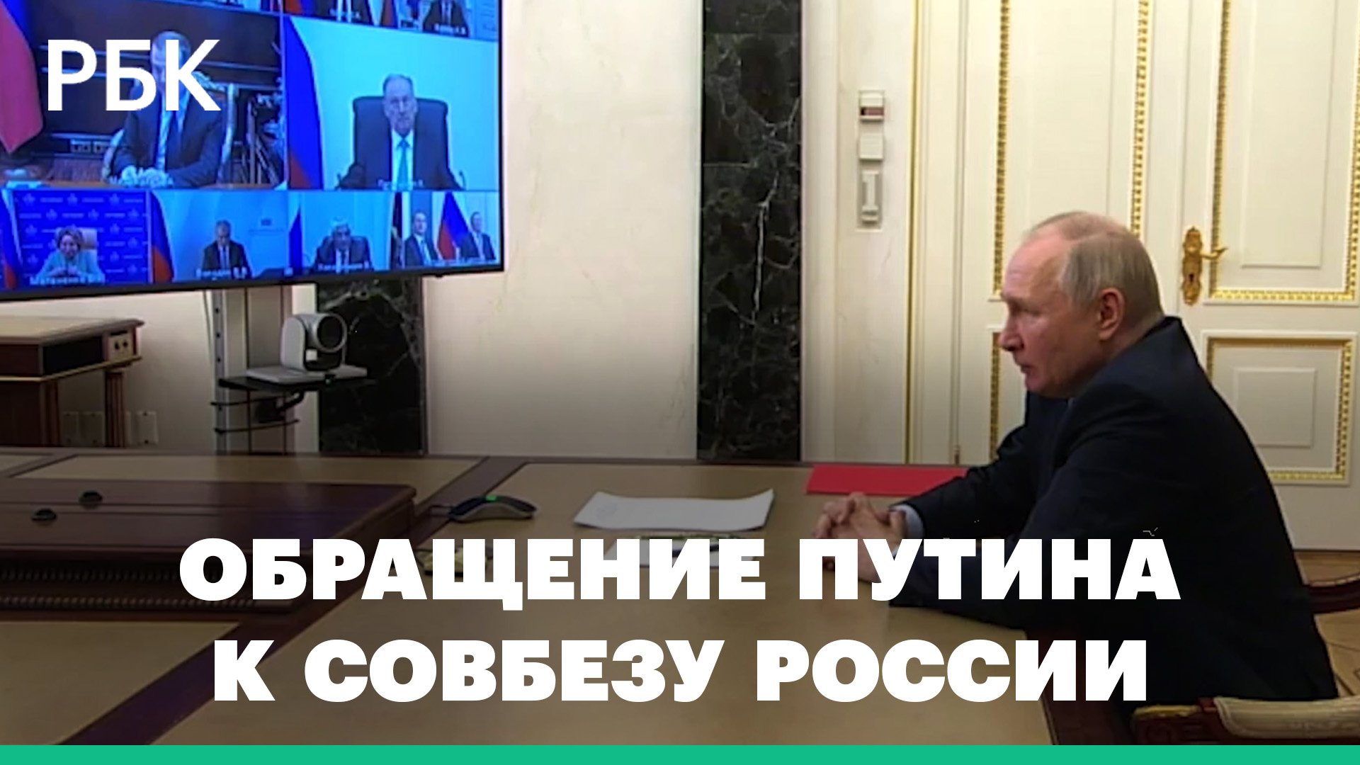 Путин на Совбезе призвал не допустить раскачки ситуации в России