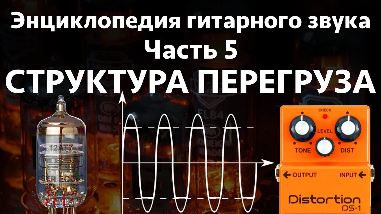 Структура перегруза. Энциклопедия гитарного звука Часть 5.mkv