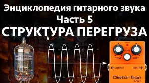 Структура перегруза. Энциклопедия гитарного звука Часть 5.mkv