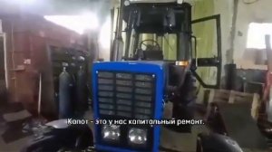 Капитальный ремонт трактора МТЗ-82. Итог.