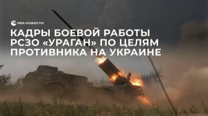 Кадры боевой работы РСЗО "Ураган" по целям противника на Украине