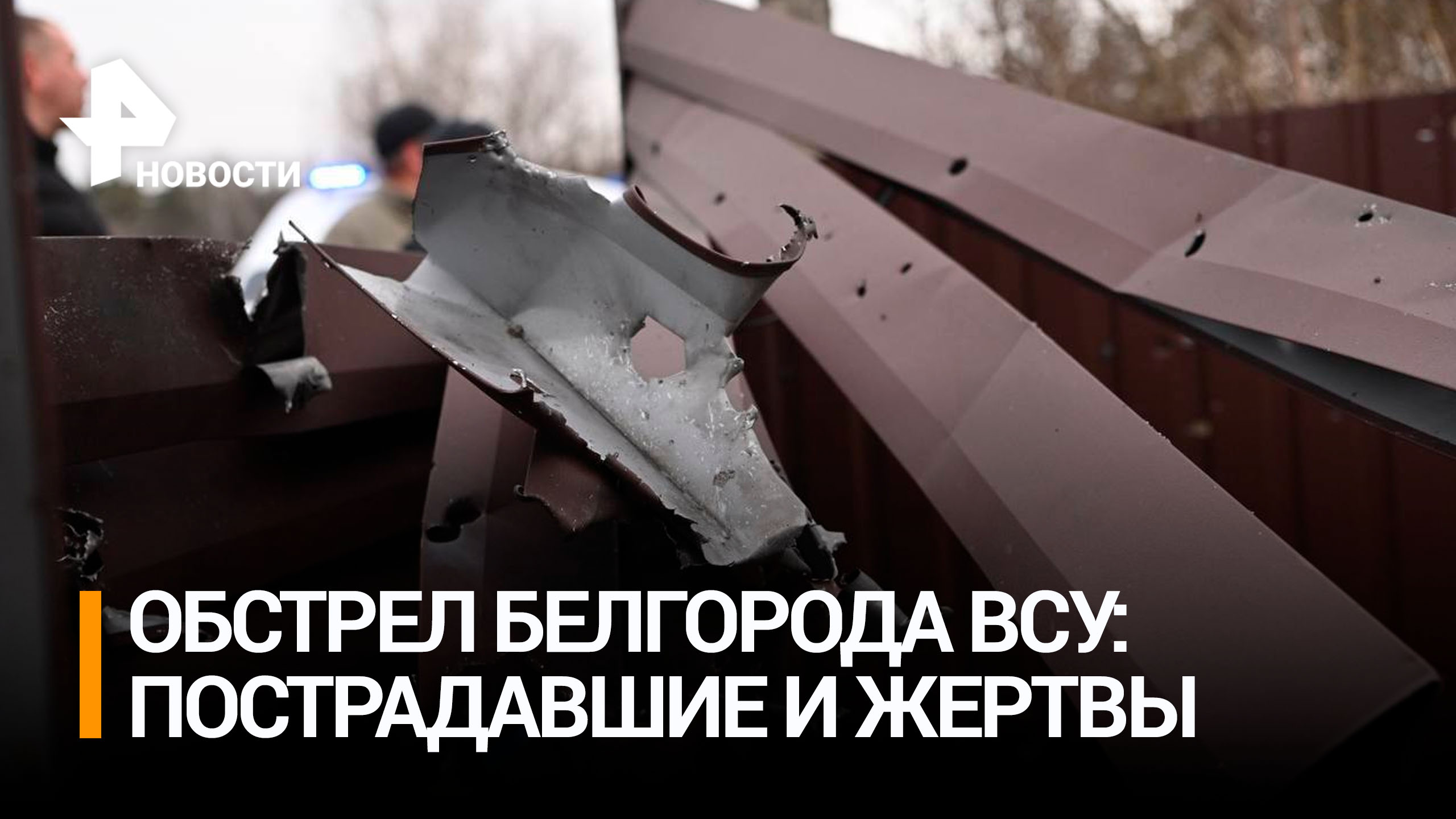 Один человек погиб при попадании украинского снаряда в автомобиль под Белгородом / РЕН Новости