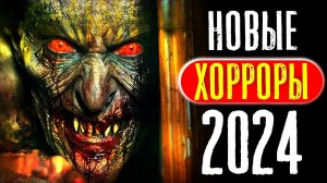 ТОП 8 НОВЫЕ ФИЛЬМЫ УЖАСОВ 2024 ГОДА, КОТОРЫЕ УЖЕ ВЫШЛИ | ЛУЧШИЕ НОВИНКИ УЖАСЫ ОНЛАЙН | КиноСоветник