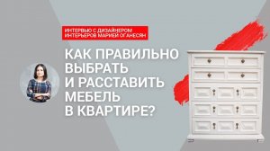 Как выбрать мебель для квартиры и расставить ее правильно