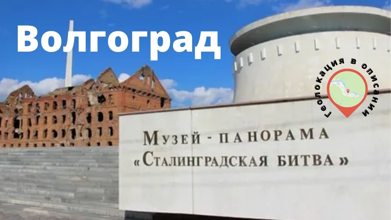 Музей панорама Сталинградская битва. Волгоград.