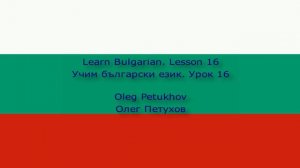 Learn Bulgarian. Lesson 16. Seasons and Weather. Учим български език. Урок 16. Сезоните и времето.