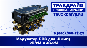 Модулятор EBS для Шмитц 2S/2M и 4S/2M 823008111 HALDEX