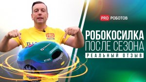 Робокосилка Robomow RT300 - полый тест драйв передовой робокосилки