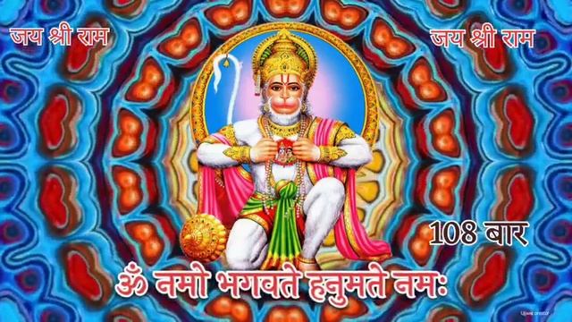 Om Namo Bhagwate Hanumate Namah | 108 बार जाप | Hanuman Mantra | Hanuman ji