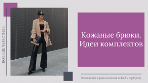 Кожаные брюки. Идеи комплектов